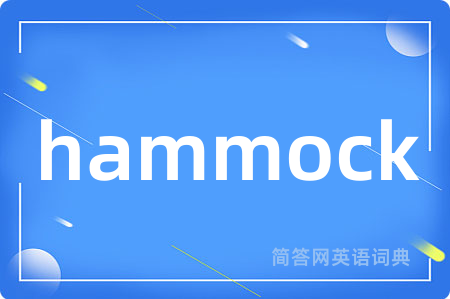hammock是什么意思,hammock的中文翻译 hammock