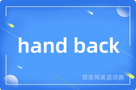 hand back是什么意思,hand back的中文翻译 hand back