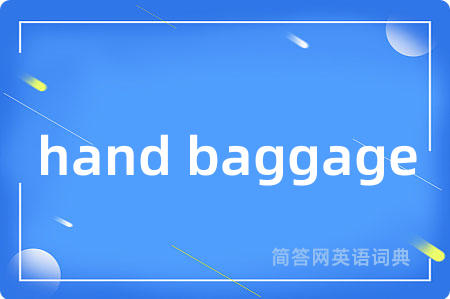 hand baggage是什么意思,hand baggage的中文翻译 hand baggage