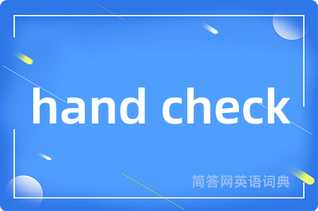 hand check是什么意思,hand check的中文翻译 hand check