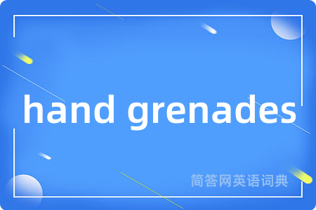 hand grenades是什么意思,hand grenades的中文翻译 hand grenades