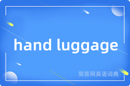 hand luggage是什么意思,hand luggage的中文翻译 hand luggage