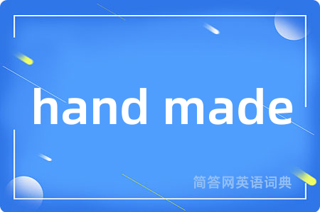 hand made是什么意思,hand made的中文翻译 hand made