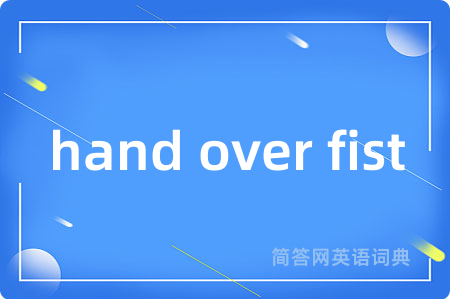 hand over fist是什么意思,hand over fist的中文翻译 hand over fist