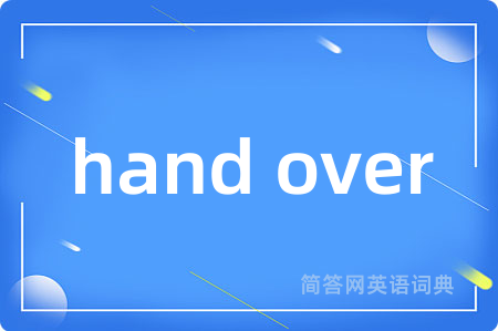 hand over是什么意思,hand over的中文翻译 hand over