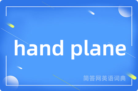hand plane是什么意思,hand plane的中文翻译 hand plane