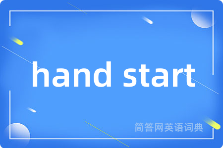 hand start是什么意思,hand start的中文翻译 hand start