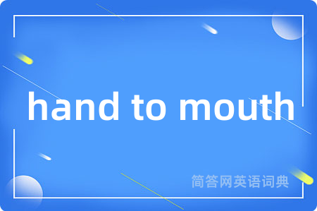 hand to mouth是什么意思,hand to mouth的中文翻译 hand to mouth
