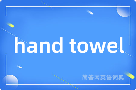 hand towel是什么意思,hand towel的中文翻译 hand towel