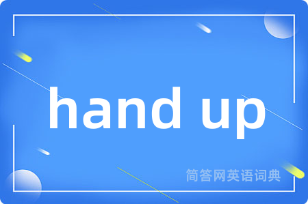 hand up是什么意思,hand up的中文翻译 hand up
