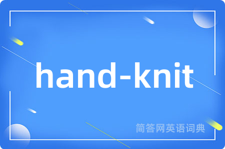 hand-knit是什么意思,hand-knit的中文翻译 hand-knit