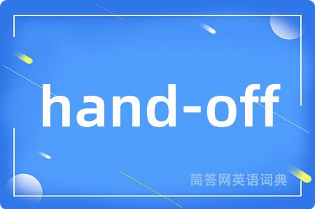 hand-off是什么意思,hand-off的中文翻译 hand-off