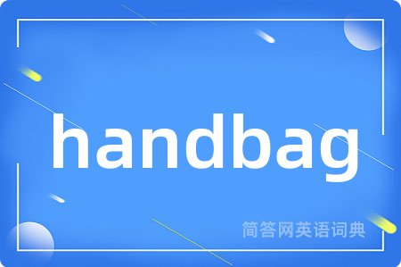 handbag是什么意思,handbag的中文翻译 handbag