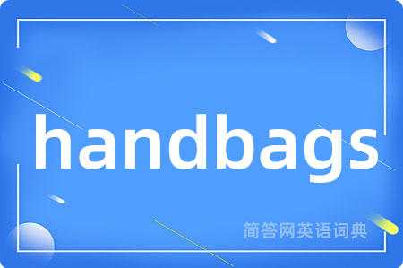 handbags是什么意思,handbags的中文翻译 handbags