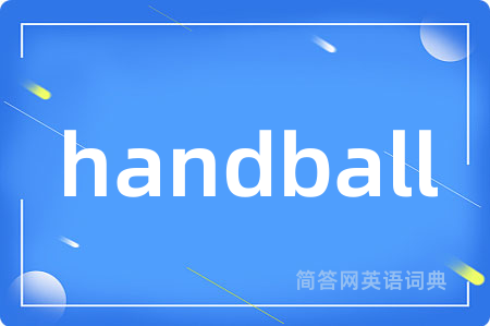 handball是什么意思,handball的中文翻译 handball