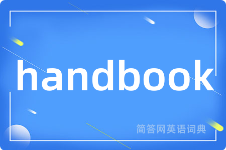 handbook是什么意思,handbook的中文翻译 handbook