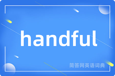 handful是什么意思,handful的中文翻译 handful