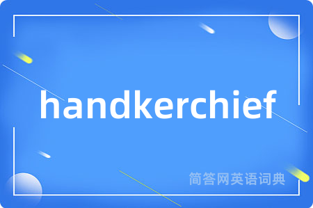 handkerchief是什么意思,handkerchief的中文翻译 handkerchief