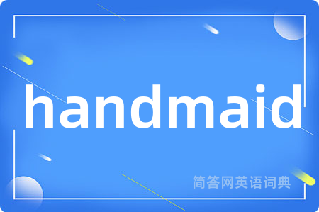 handmaid是什么意思,handmaid的中文翻译 handmaid