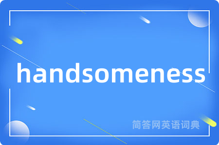 handsomeness是什么意思,handsomeness的中文翻译 handsomeness
