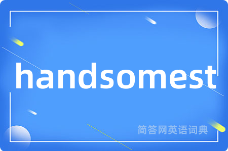 handsomest是什么意思,handsomest的中文翻译 handsomest