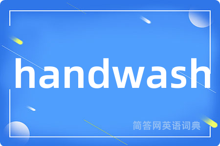 handwash是什么意思,handwash的中文翻译 handwash