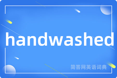 handwashed是什么意思,handwashed的中文翻译 handwashed