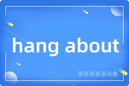 hang about是什么意思,hang about的中文翻译 hang about