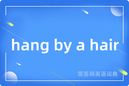 hang by a hair是什么意思,hang by a hair的中文翻译 hang by a hair