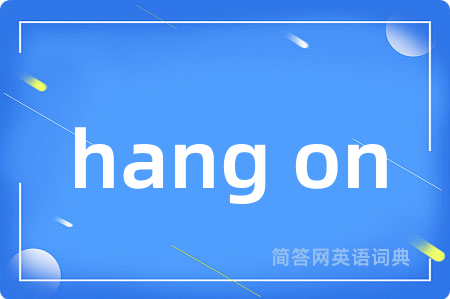hang on是什么意思,hang on的中文翻译 hang on