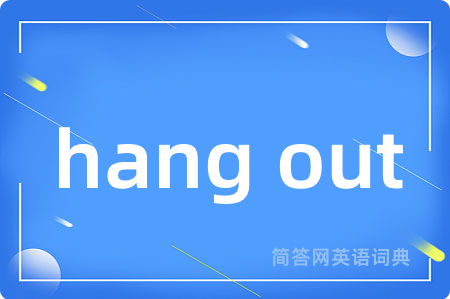 hang out是什么意思,hang out的中文翻译 hang out