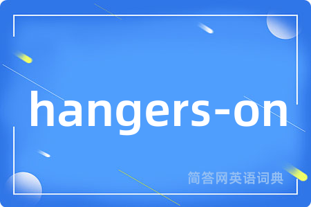 hangers-on是什么意思,hangers-on的中文翻译 hangers-on