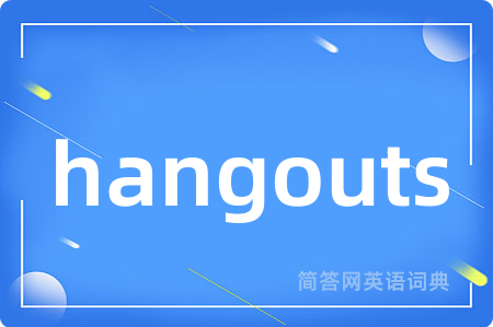 hangouts是什么意思,hangouts的中文翻译 hangouts