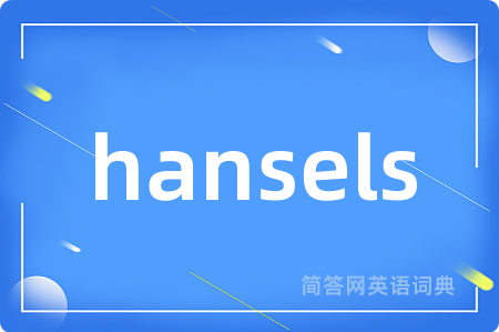 hansels是什么意思,hansels的中文翻译 hansels