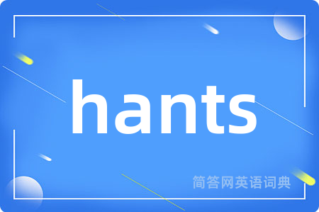 hants是什么意思,hants的中文翻译 hants