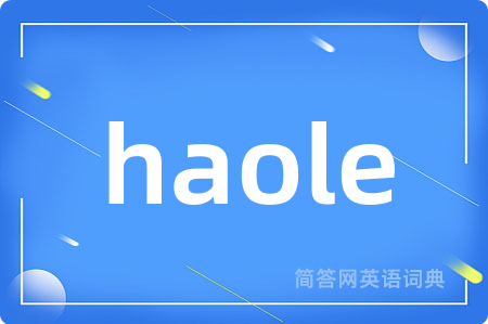haole是什么意思,haole的中文翻译 haole