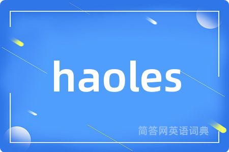 haoles是什么意思,haoles的中文翻译 haoles