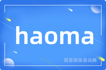 haoma是什么意思,haoma的中文翻译 haoma
