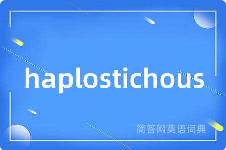 haplostichous是什么意思,haplostichous的中文翻译 haplostichous