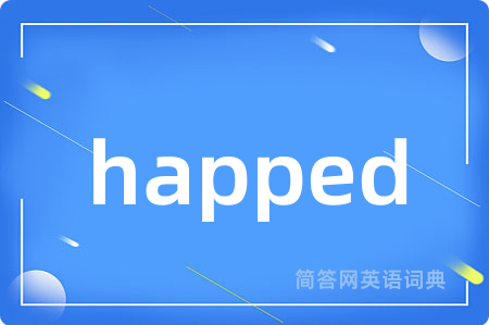 happed是什么意思,happed的中文翻译 happed
