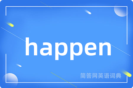 happen是什么意思,happen的中文翻译 happen