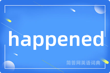 happened是什么意思,happened的中文翻译 happened