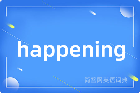 happening是什么意思,happening的中文翻译 happening