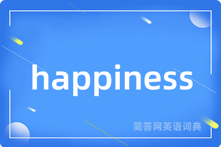 happiness是什么意思,happiness的中文翻译 happiness