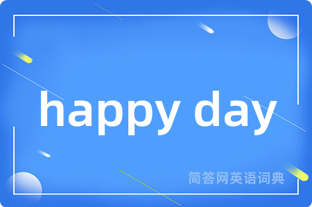 happy day是什么意思,happy day的中文翻译 happy day
