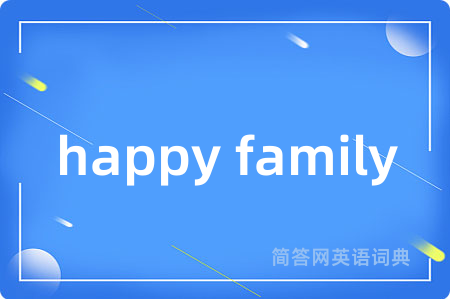 happy family是什么意思,happy family的中文翻译 happy family