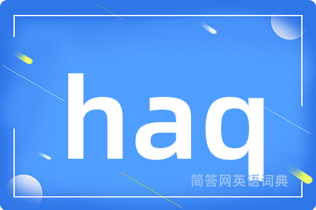 haq是什么意思,haq的中文翻译 haq