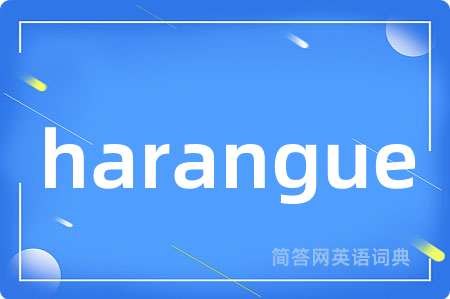 harangue是什么意思,harangue的中文翻译 harangue
