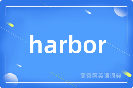 harbor是什么意思,harbor的中文翻译 harbor