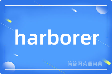 harborer是什么意思,harborer的中文翻译 harborer